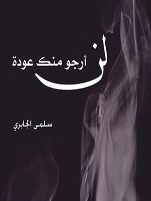 cover image of لن أرجو منك عودة